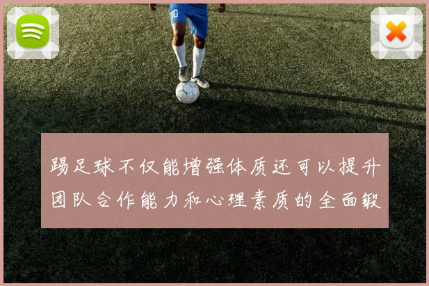 踢足球不仅能增强体质还可以提升团队合作能力和心理素质的全面锻炼