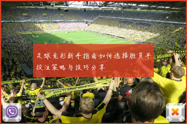 足球竞彩新手指南如何选择胜负平投注策略与技巧分享
