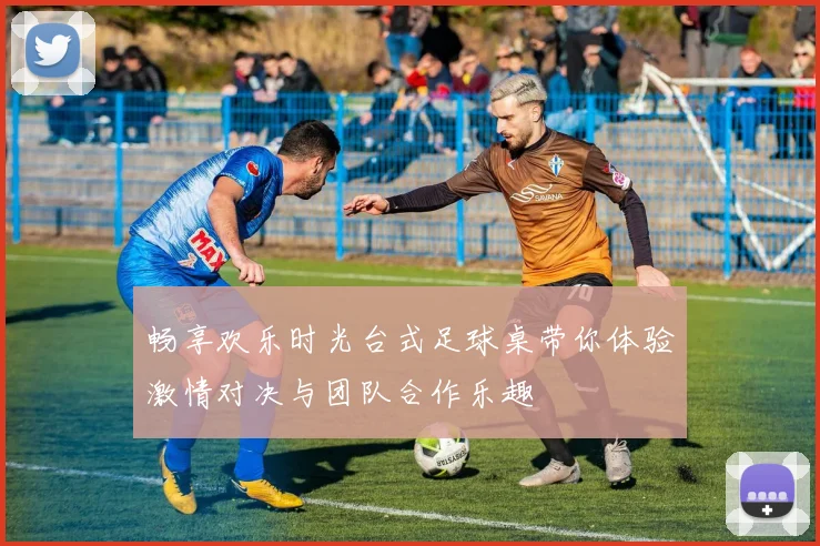 畅享欢乐时光台式足球桌带你体验激情对决与团队合作乐趣