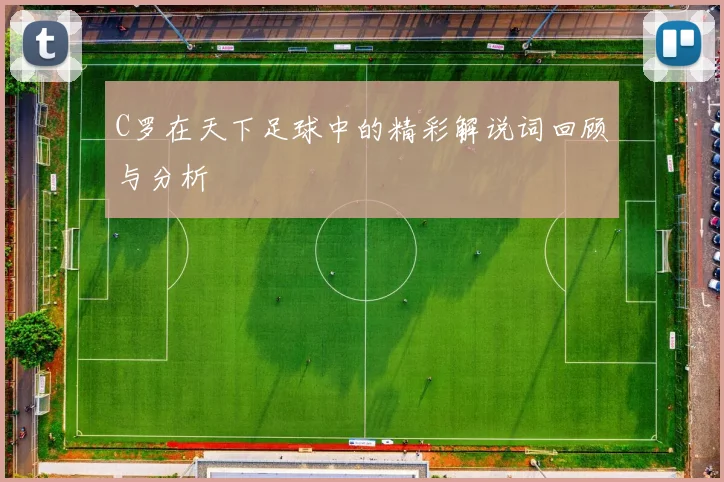 C罗在天下足球中的精彩解说词回顾与分析